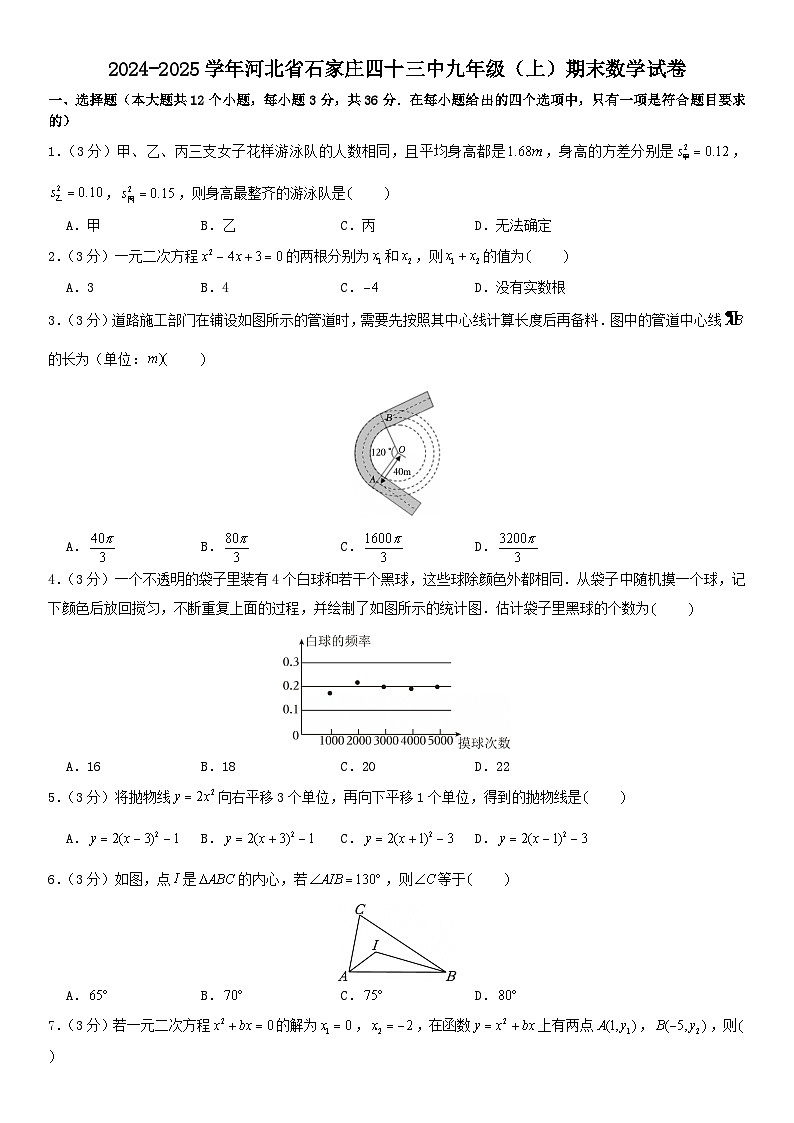 2024-2025学年河北省石家庄四十三中九年级（上）期末数学试卷第1页