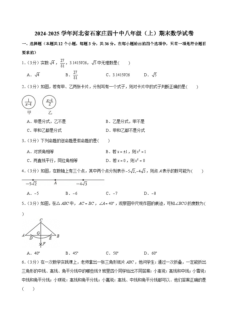 2024-2025学年河北省石家庄四十中八年级（上）期末数学试卷第1页