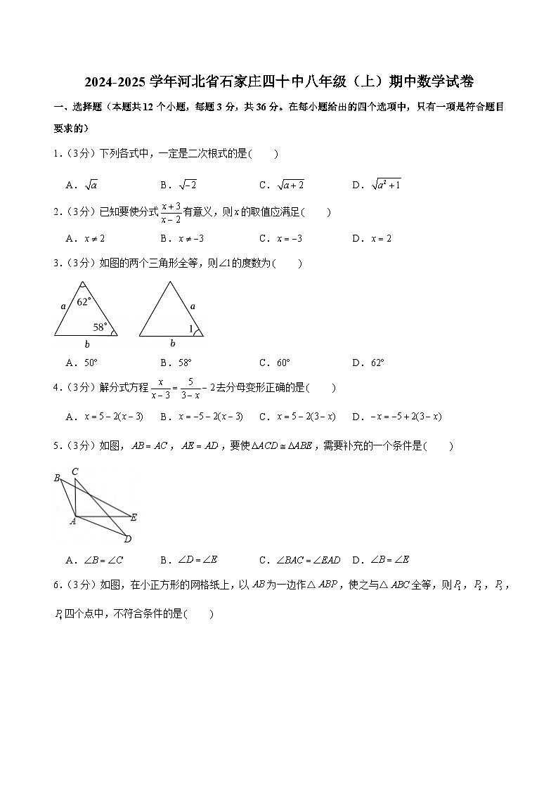 2024-2025学年河北省石家庄四十中八年级（上）期中数学试卷第1页