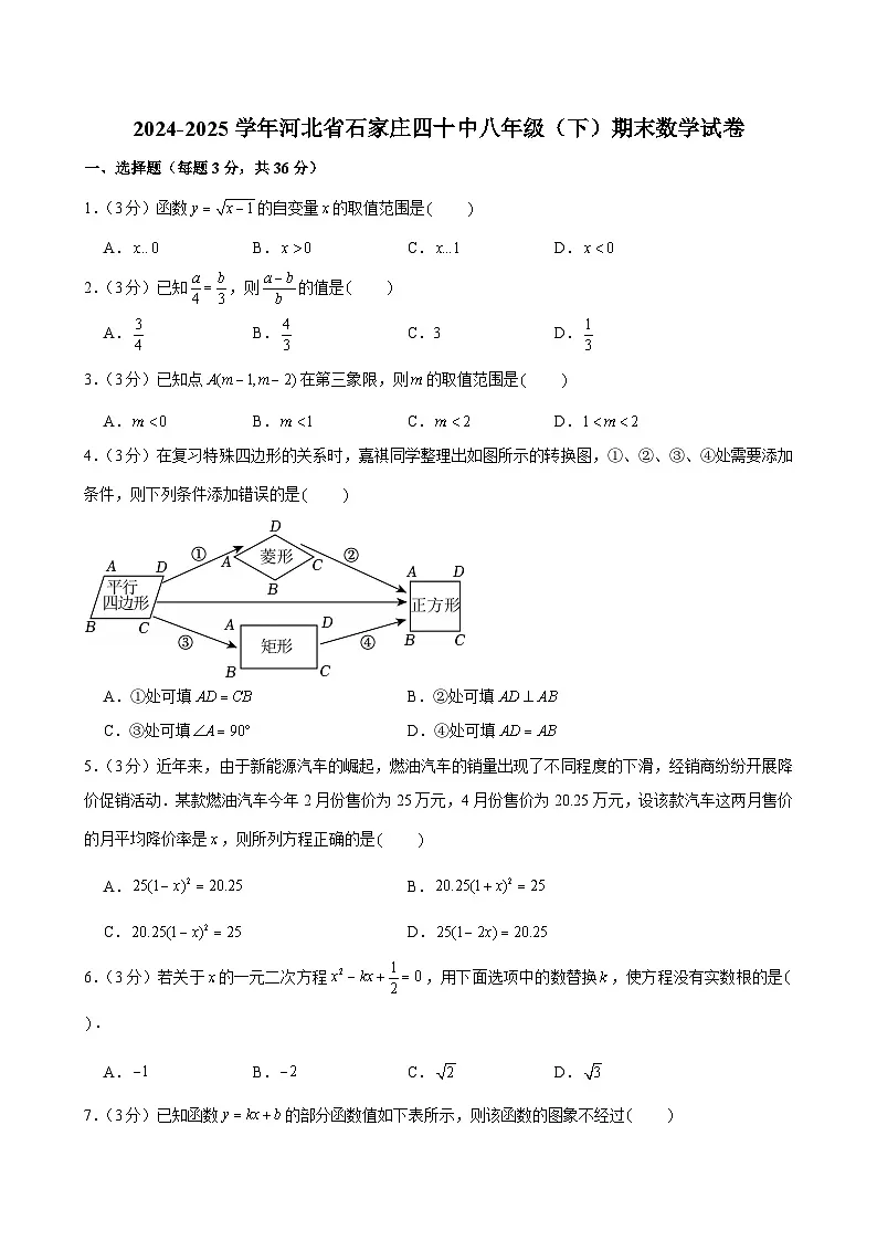 2024-2025学年河北省石家庄四十中八年级（下）期末数学试卷第1页