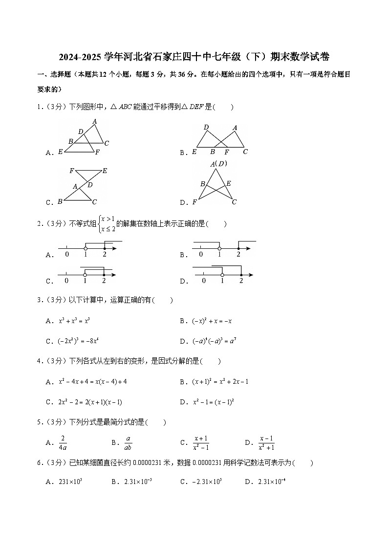 2024-2025学年河北省石家庄四十中七年级（下）期末数学试卷 (1)第1页