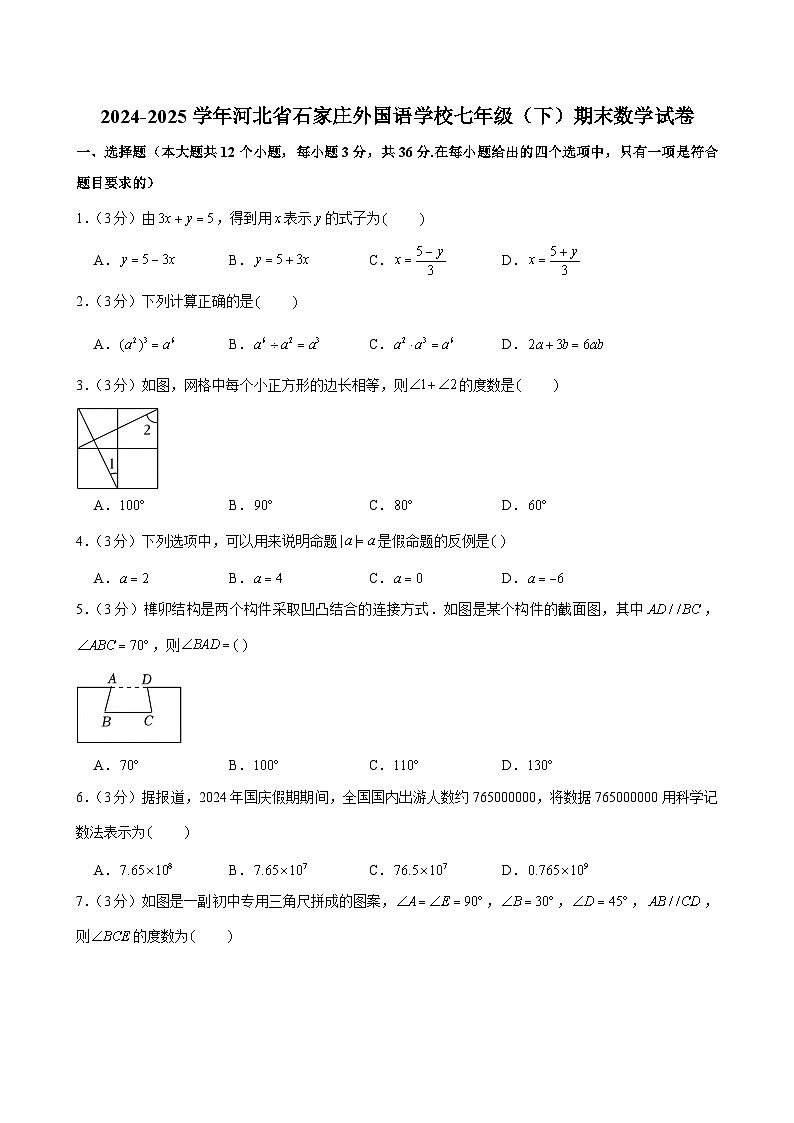 2024-2025学年河北省石家庄外国语学校七年级（下）期末数学试卷第1页
