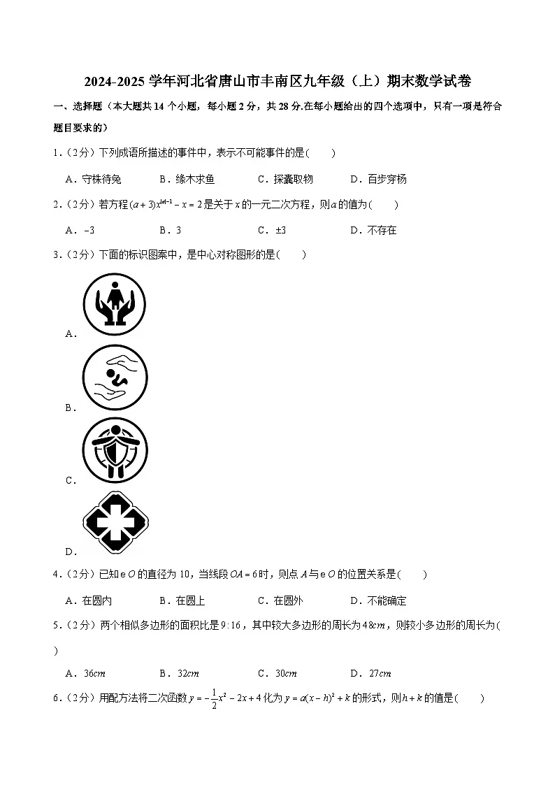 2024-2025学年河北省唐山市丰南区九年级（上）期末数学试卷第1页