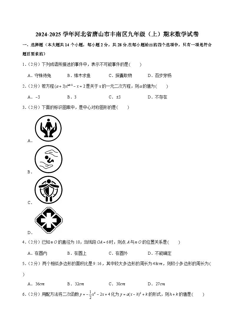 2024-2025学年河北省唐山市丰南区九年级（上）期末数学试卷第1页