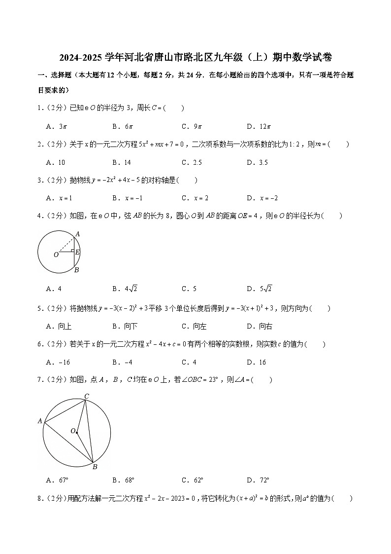 2024-2025学年河北省唐山市路北区九年级（上）期中数学试卷第1页