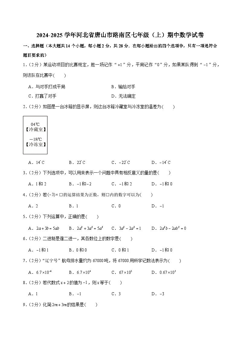2024-2025学年河北省唐山市路南区七年级（上）期中数学试卷第1页