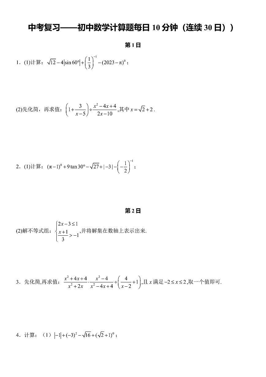 中考数学第一轮复习计算题专项练习每日10分钟含答案第1页