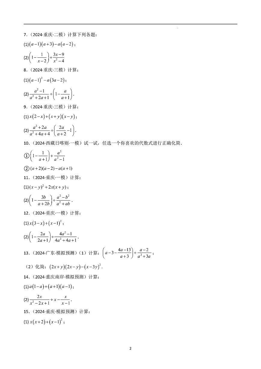 中考数学第一轮复习计算题整式分式专项练习含答案第2页