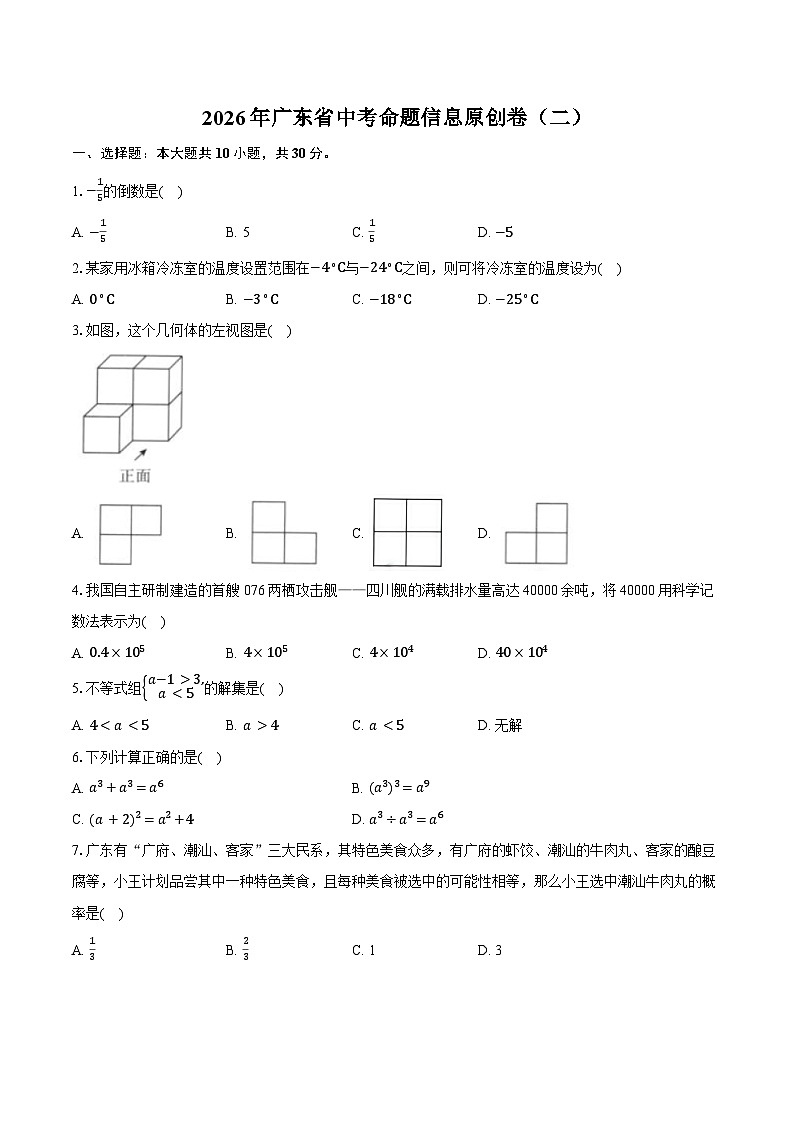 2026年广东省中考模拟命题信息数学原创卷含答案（二）第1页