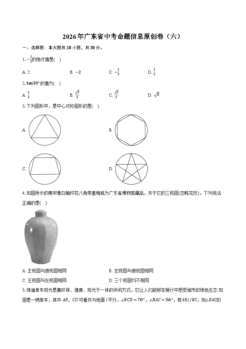 2026年广东省中考模拟命题信息数学原创卷含答案（六）第1页