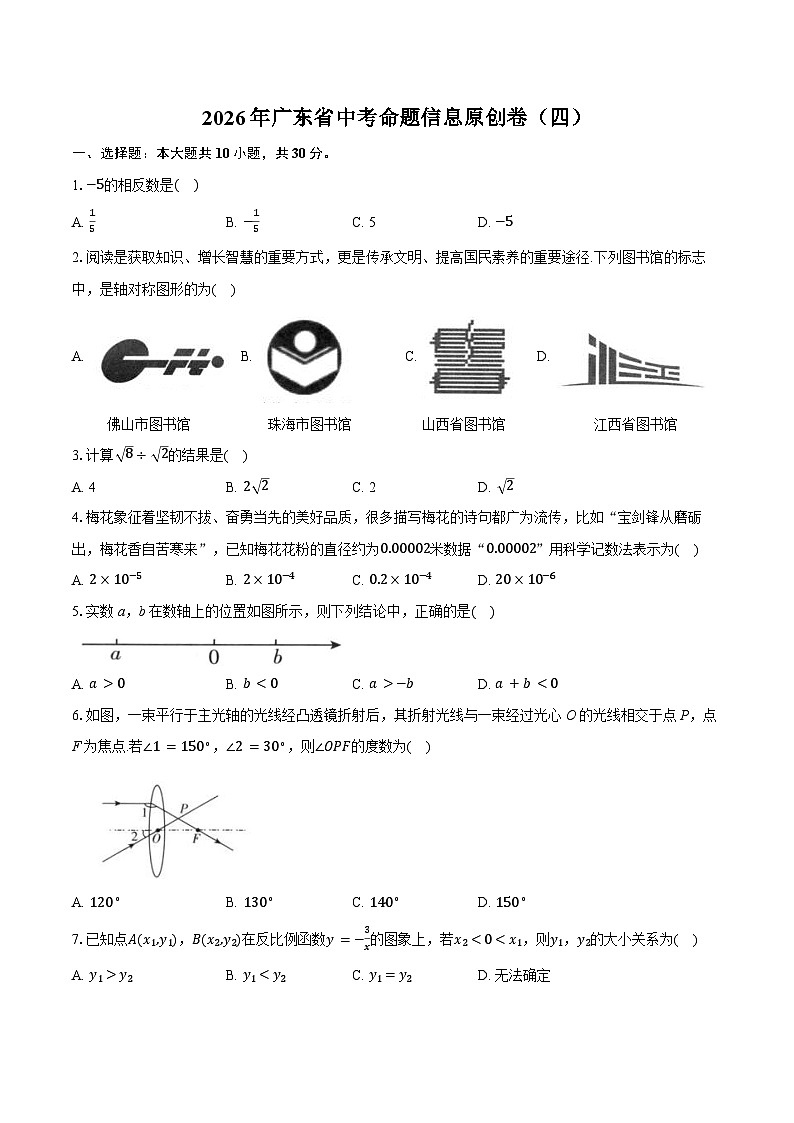 2026年广东省中考模拟命题信息数学原创卷含答案（四）第1页