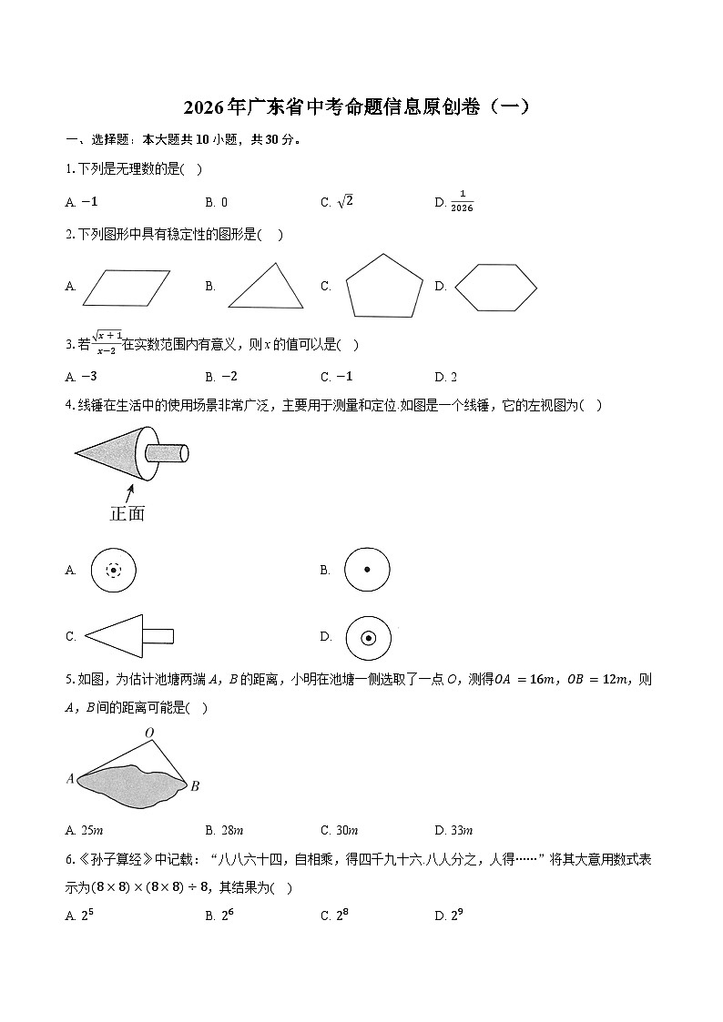 2026年广东省中考模拟命题信息数学原创卷含答案（一）第1页