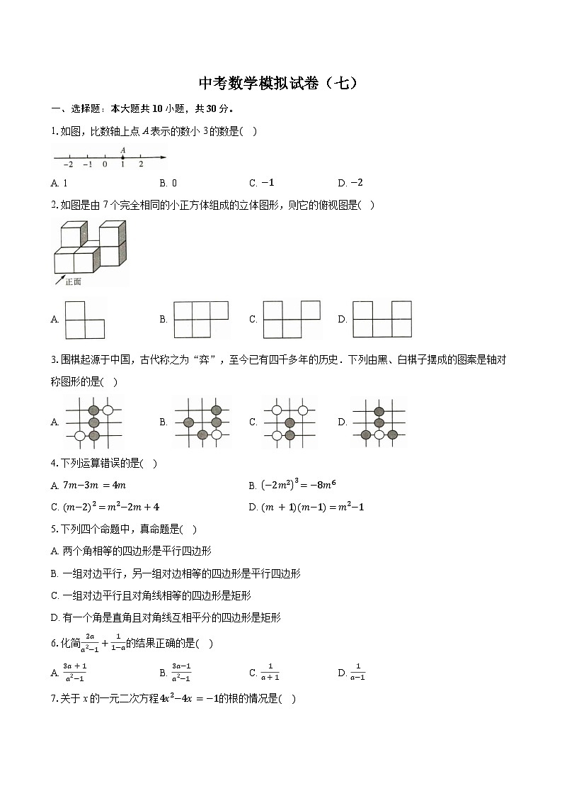 2026年广东中考模拟命题信息数学原创卷含答案（七）第1页