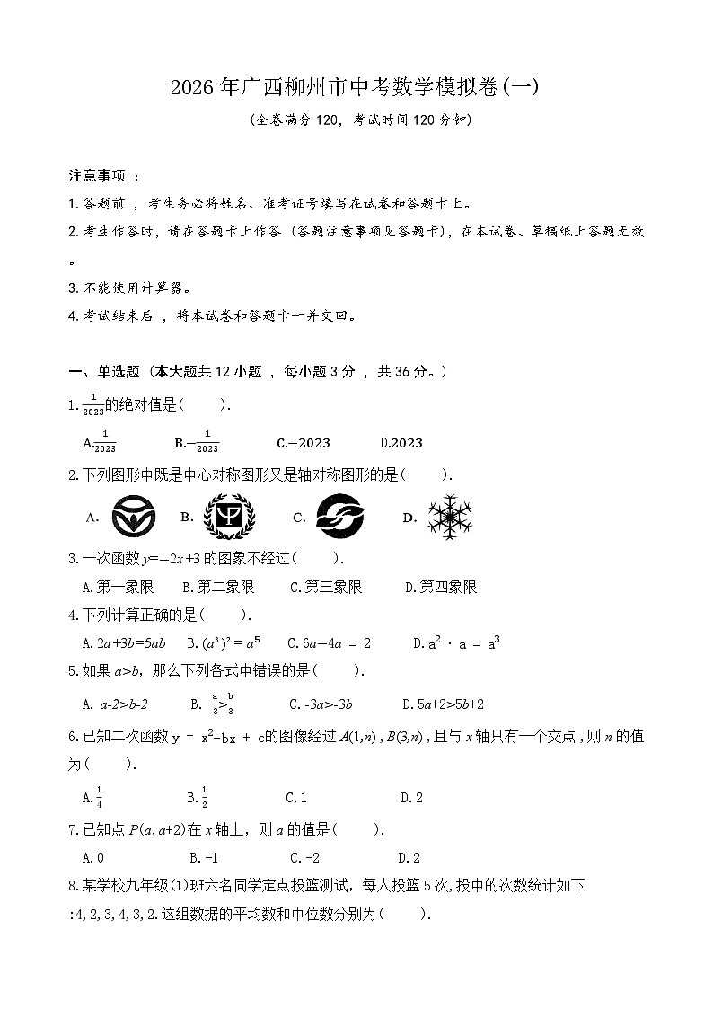 2026年广西柳州市中考数学模拟卷(1)第1页