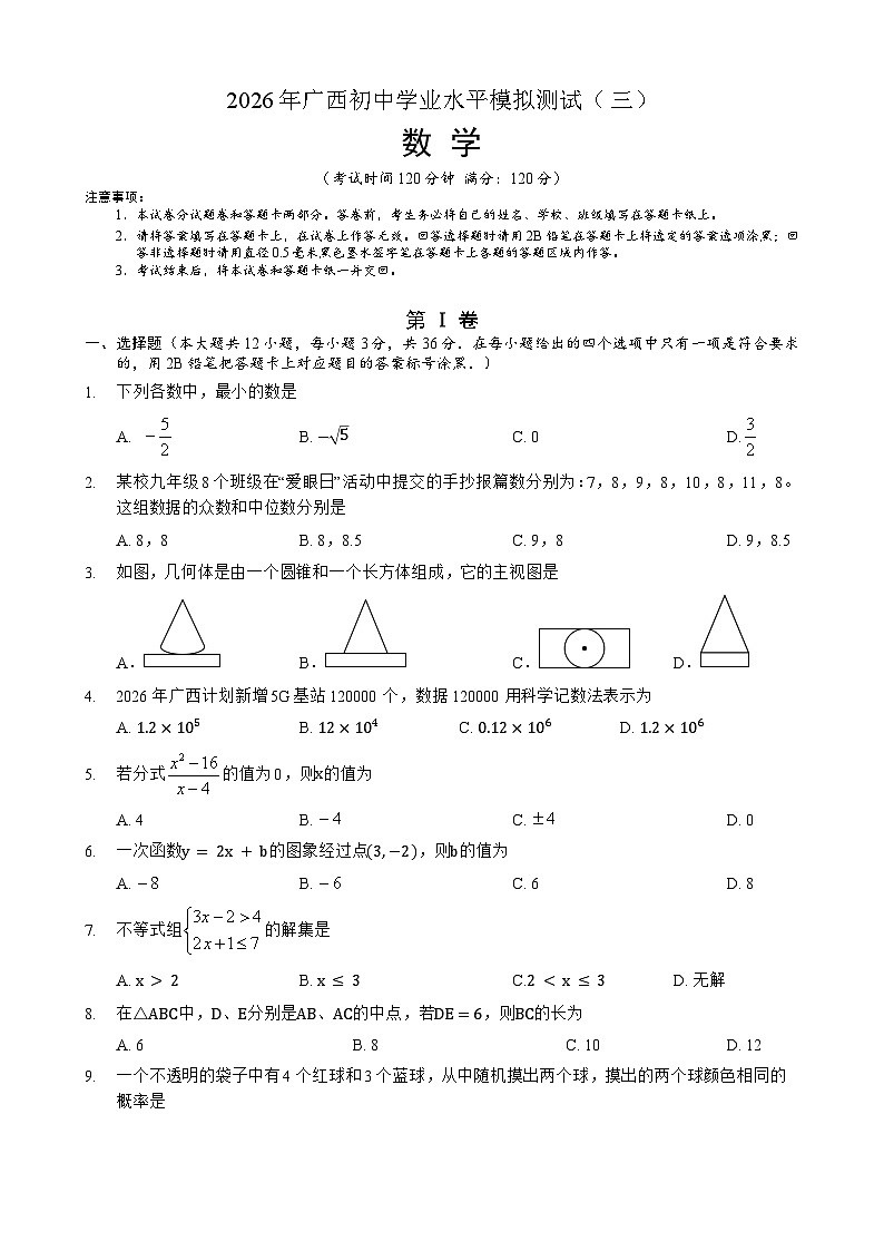 2026年广西初中学业水平考试模拟题 数学（试卷）第1页