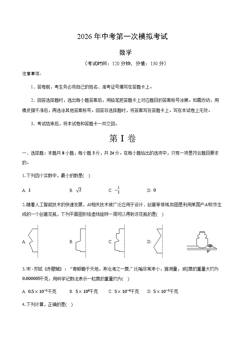 2026年江苏省苏州市中考数学第一次模拟考试练习试卷-学生用卷第1页