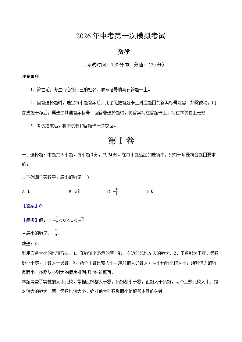 2026年江苏省苏州市中考数学第一次模拟考试练习试卷-教师用卷第1页
