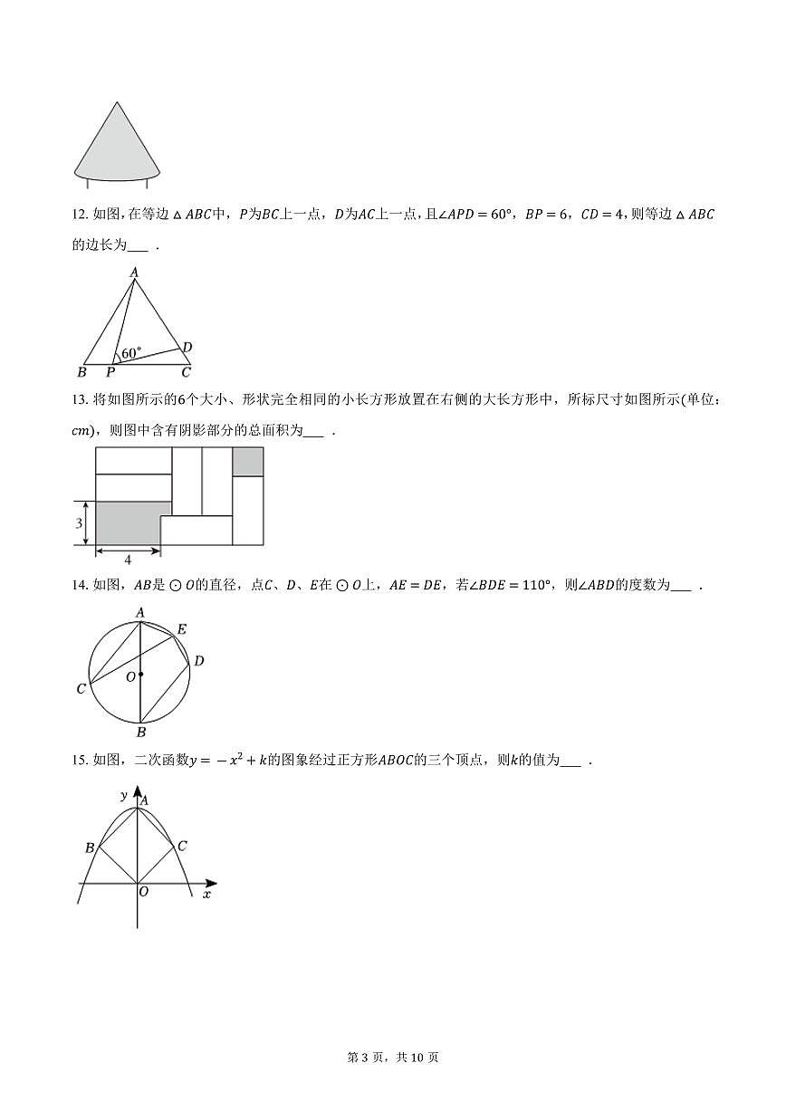 2026年江苏省盐城市中考数学第一次模拟练习试卷第3页