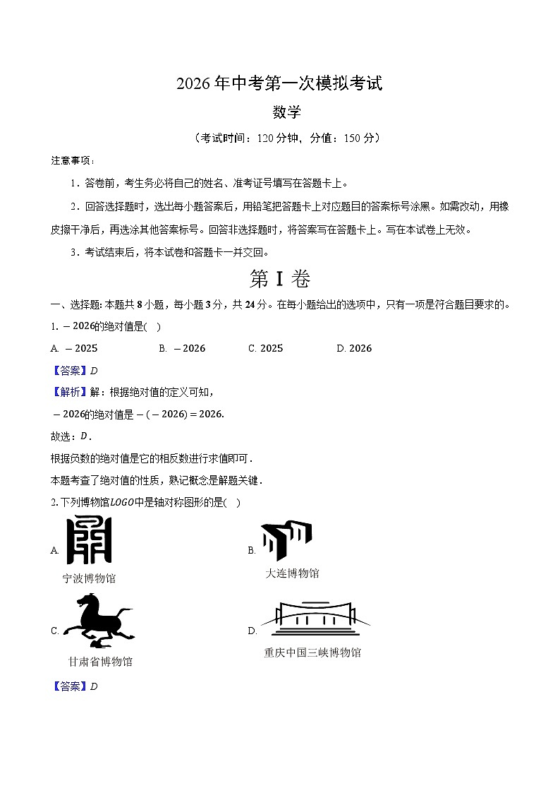 2026年江苏省盐城市中考数学第一次模拟练习试卷-（解析版）第1页