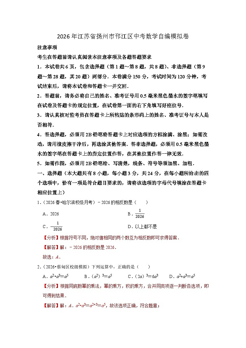 2026年江苏省扬州市邗江区中考数学自编模拟卷（解析版）第1页