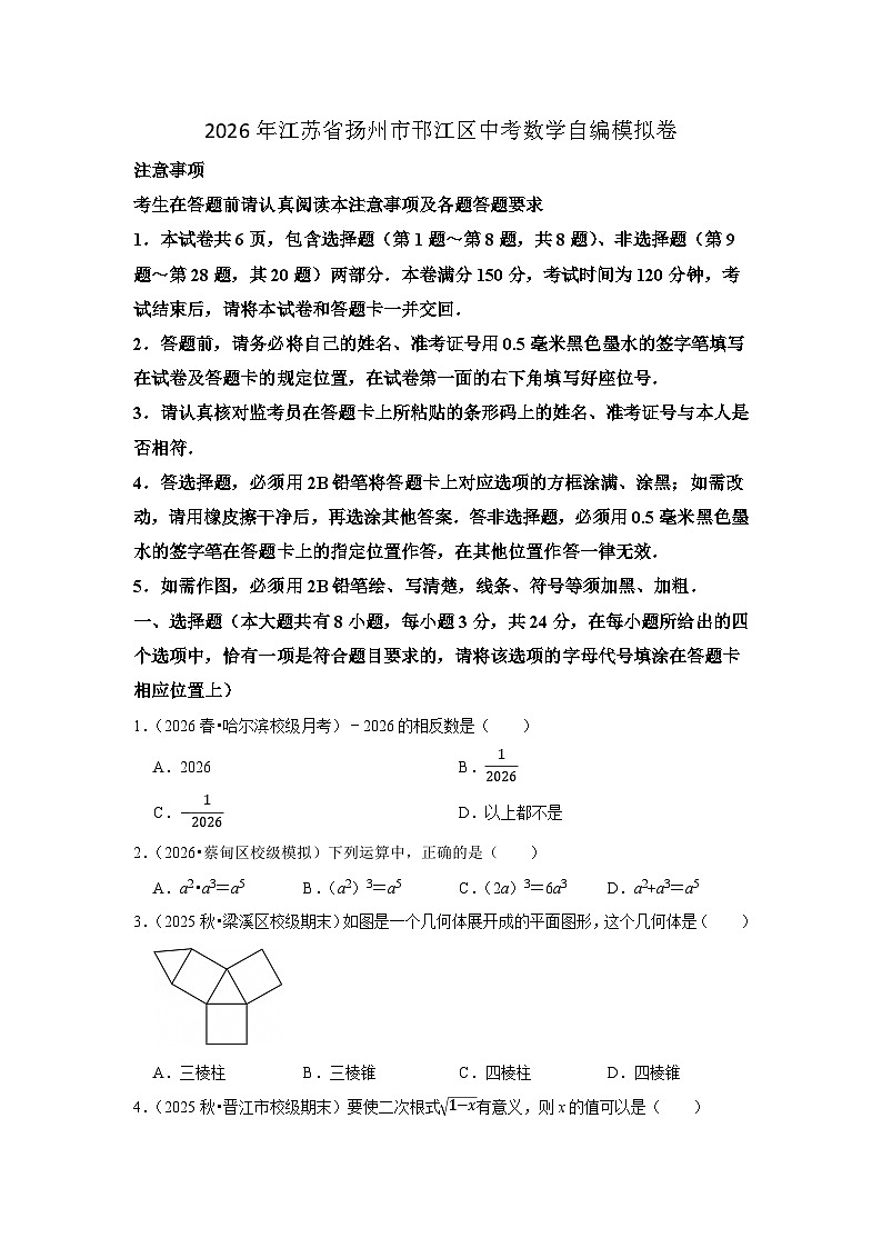 2026年江苏省扬州市邗江区中考数学自编模拟卷（原卷版）第1页