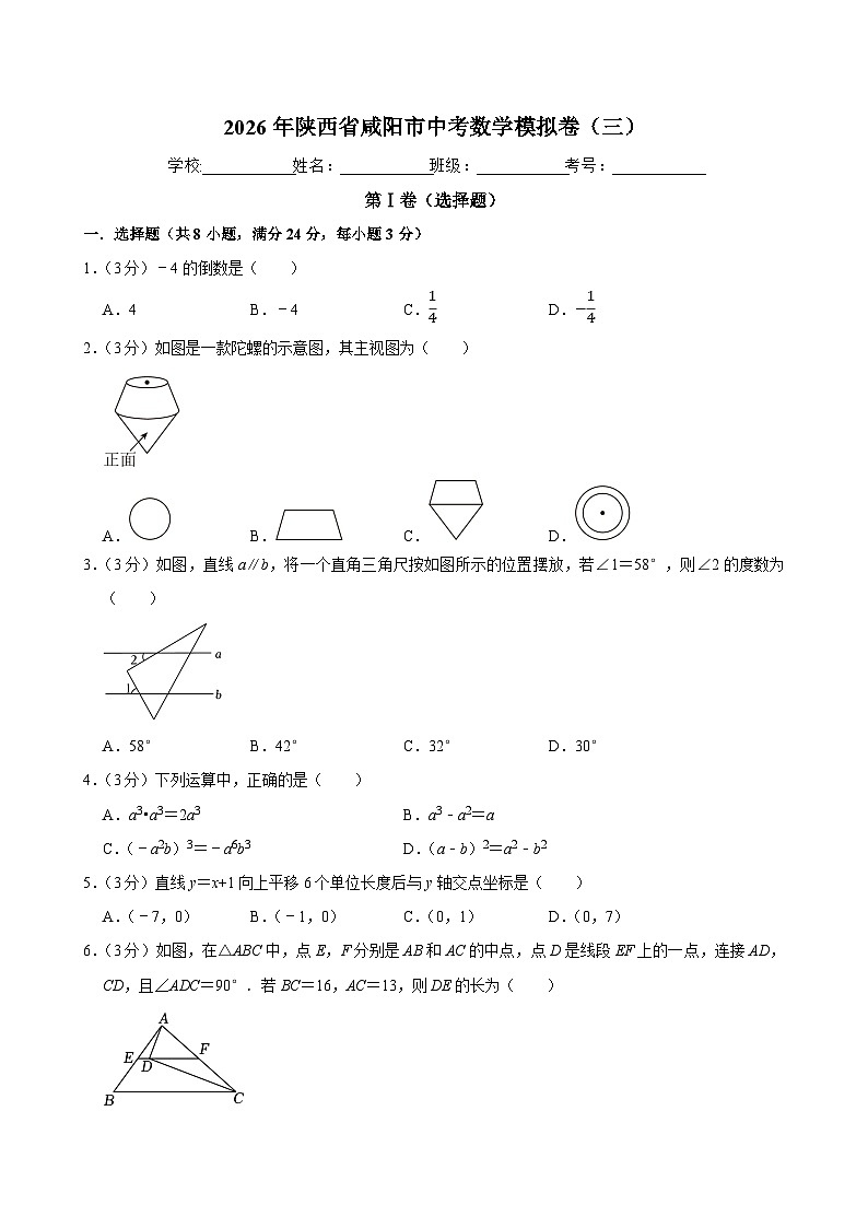 2026年陕西省咸阳市中考数学模拟卷（三）第1页