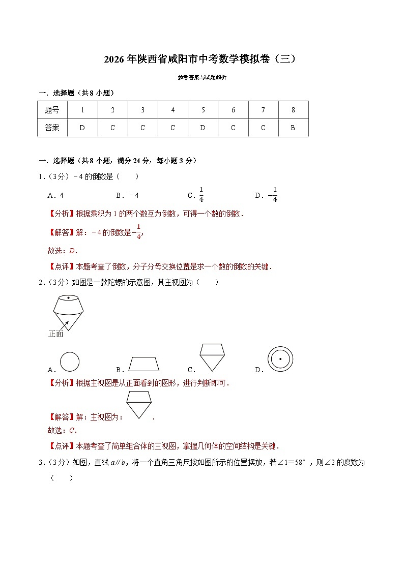 2026年陕西省咸阳市中考数学模拟卷（三） （解析卷）第1页