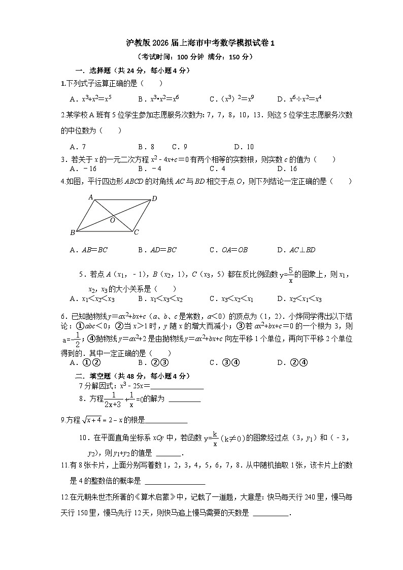 2026年上海中考模拟数学自编试卷含答案1第1页