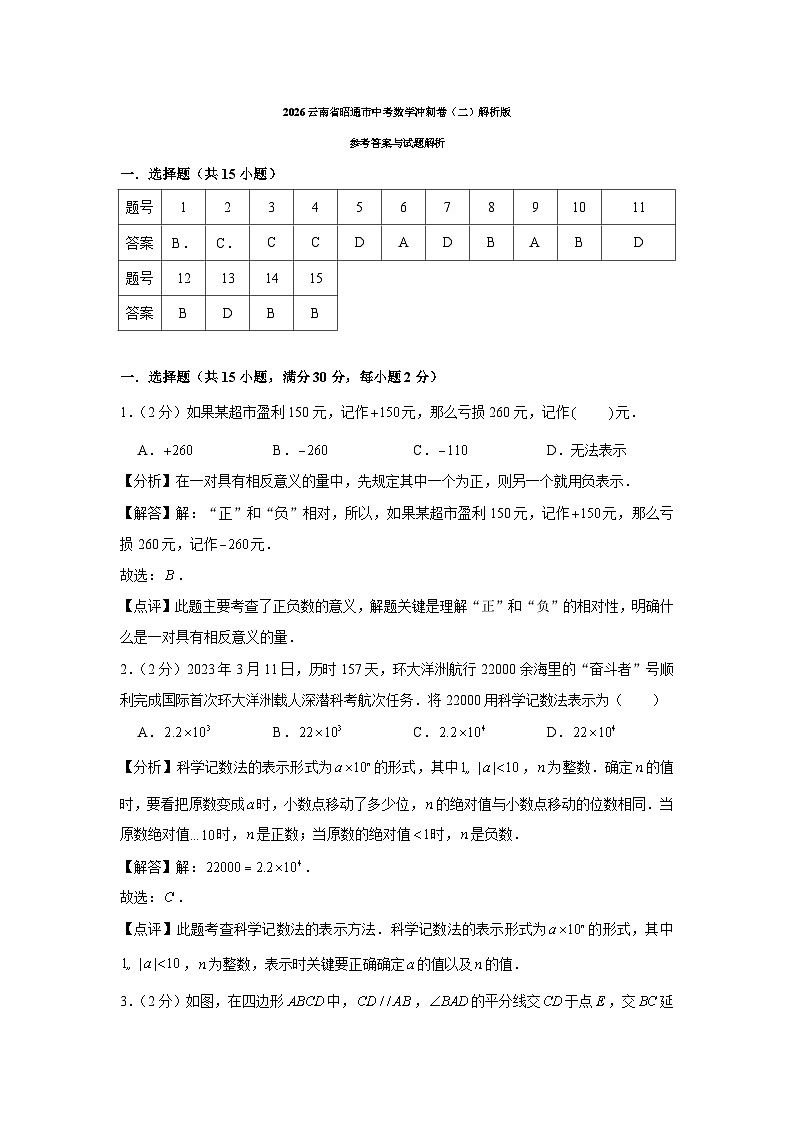2026云南省昭通市中考数学冲刺卷（二）解析版第1页