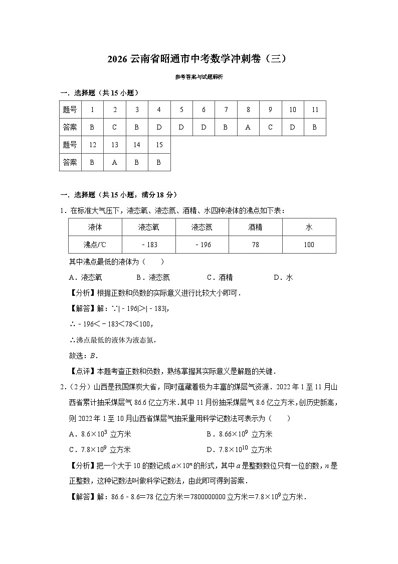 2026云南省昭通市中考数学冲刺卷（三）解析版第1页