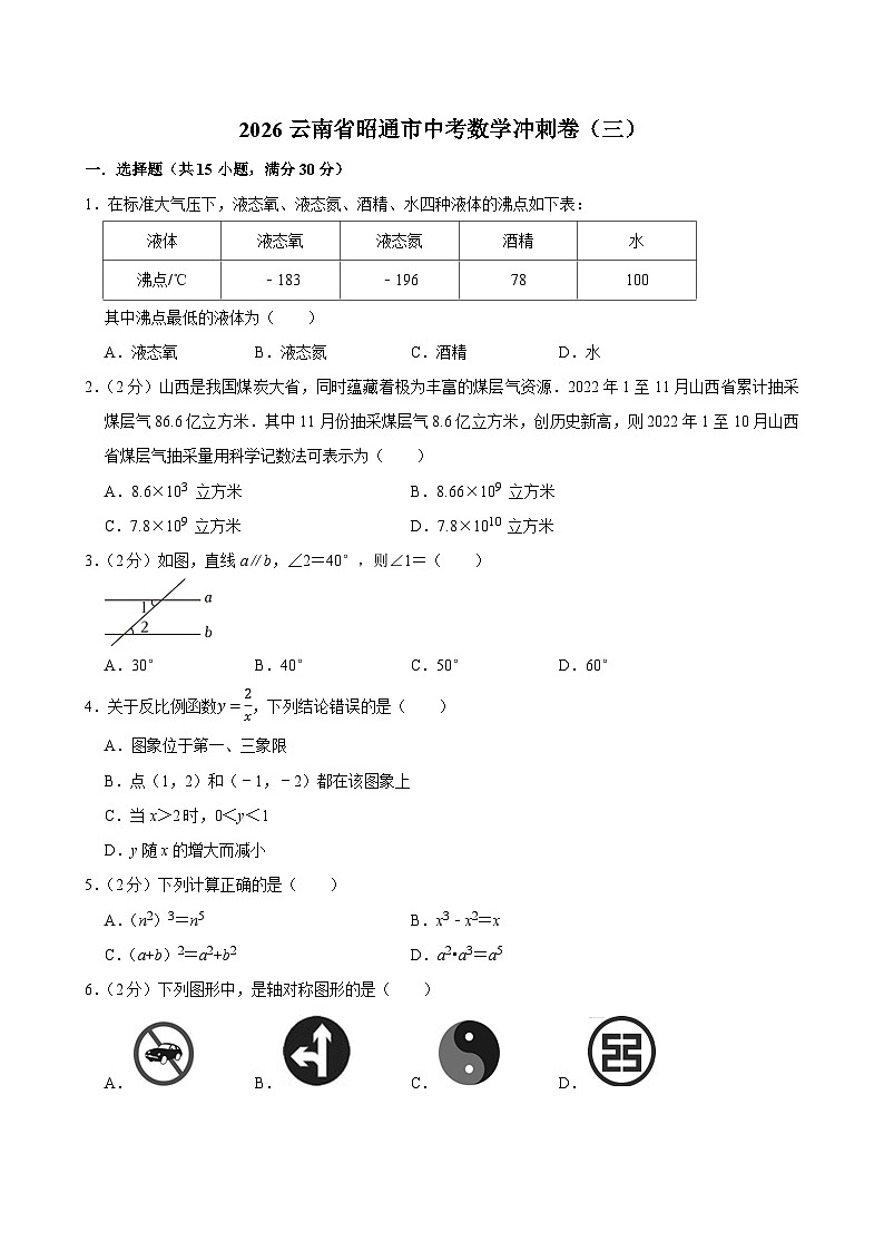 2026云南省昭通市中考数学冲刺卷（三）原卷版第1页