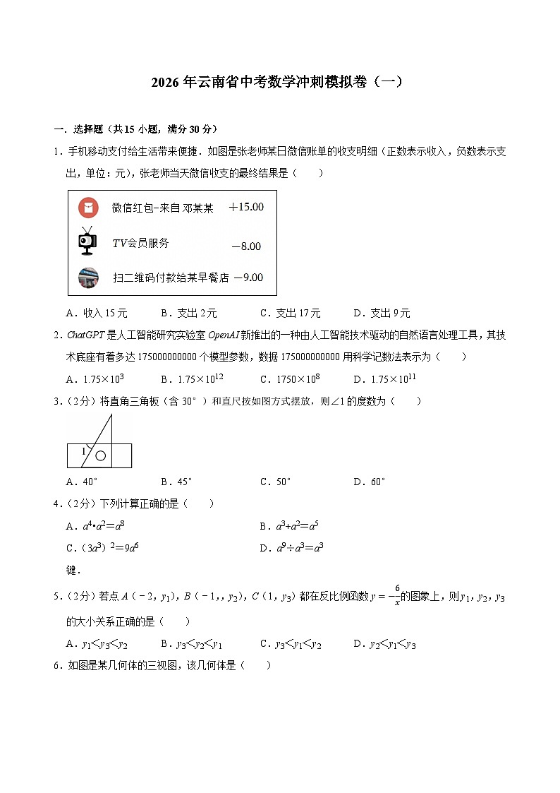 2026年云南省中考数学冲刺模拟卷（一）原卷版第1页