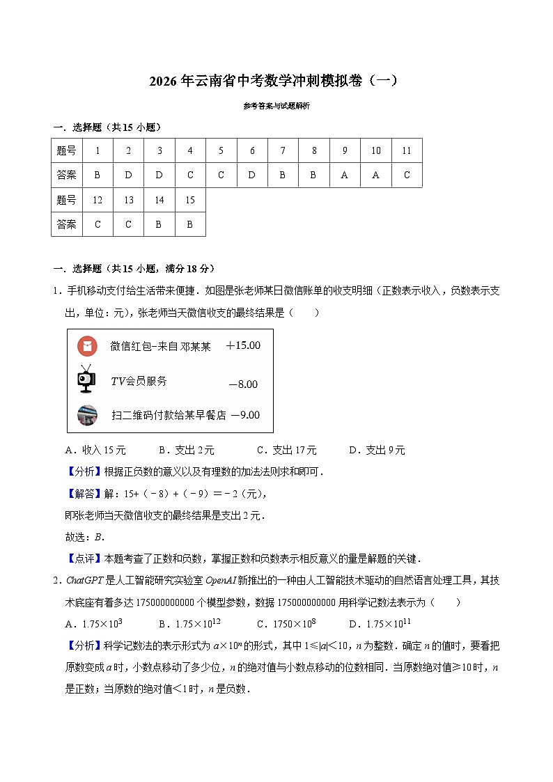 2026年云南省中考数学冲刺模拟卷（一）解析版第1页