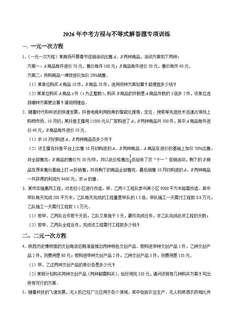 2026年中考数学一轮专题 方程与不等式解答题专项练习训练 含答案第1页