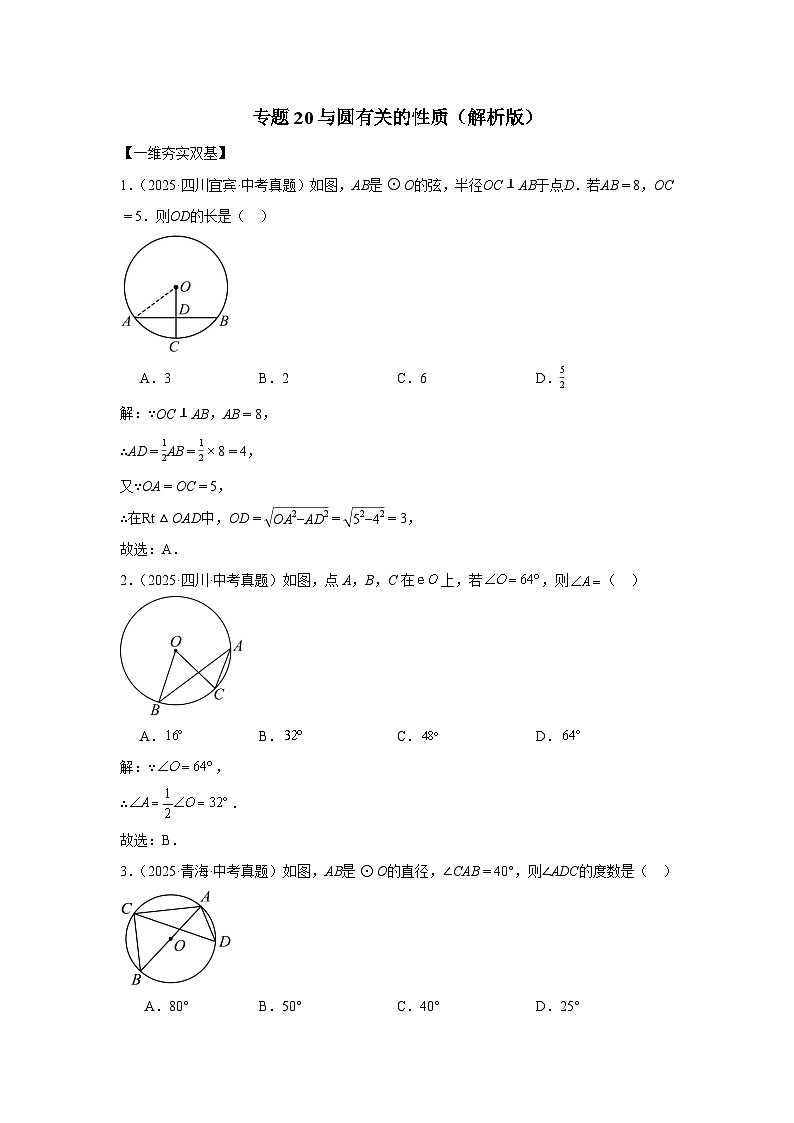 专题 20 与圆有关的性质（解析版）第1页