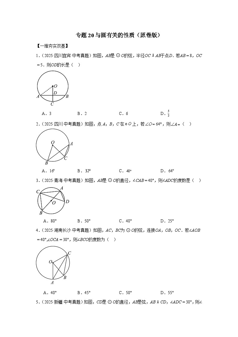 专题 20 与圆有关的性质（原卷版）第1页