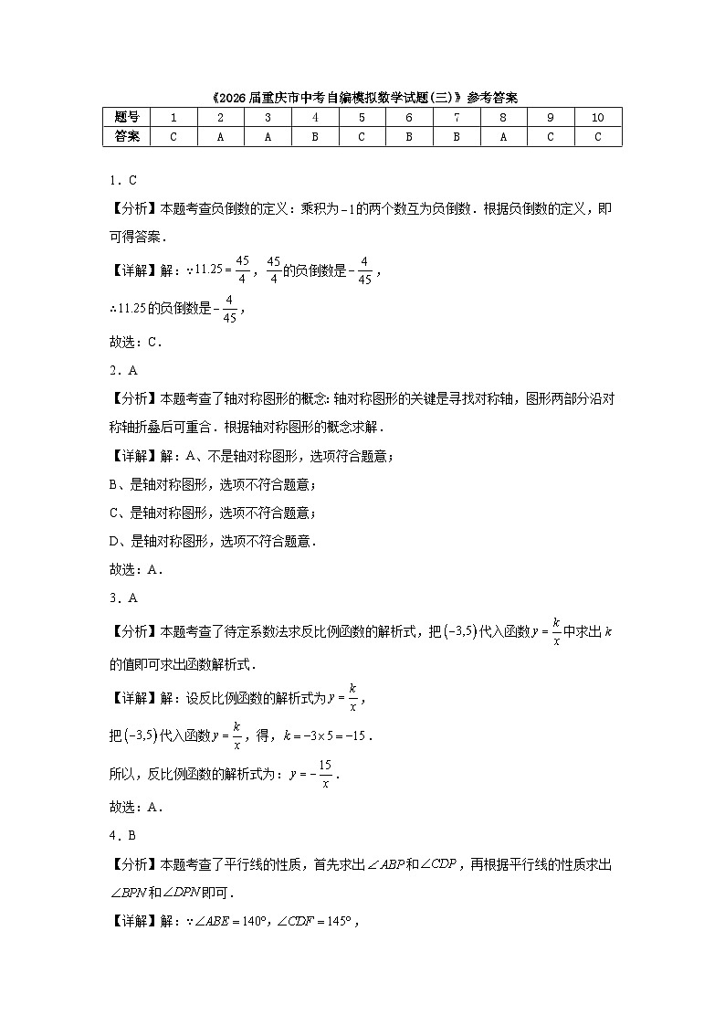 2026届重庆市中考自编模拟数学试题(三)参考答案第1页