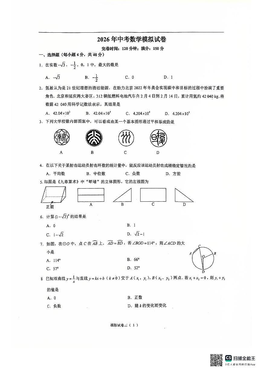 2026福建福州第十一中学中考模拟数学自编试卷含答案第1页