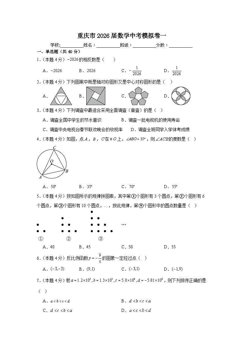 重庆市2026届数学中考模拟卷一第1页