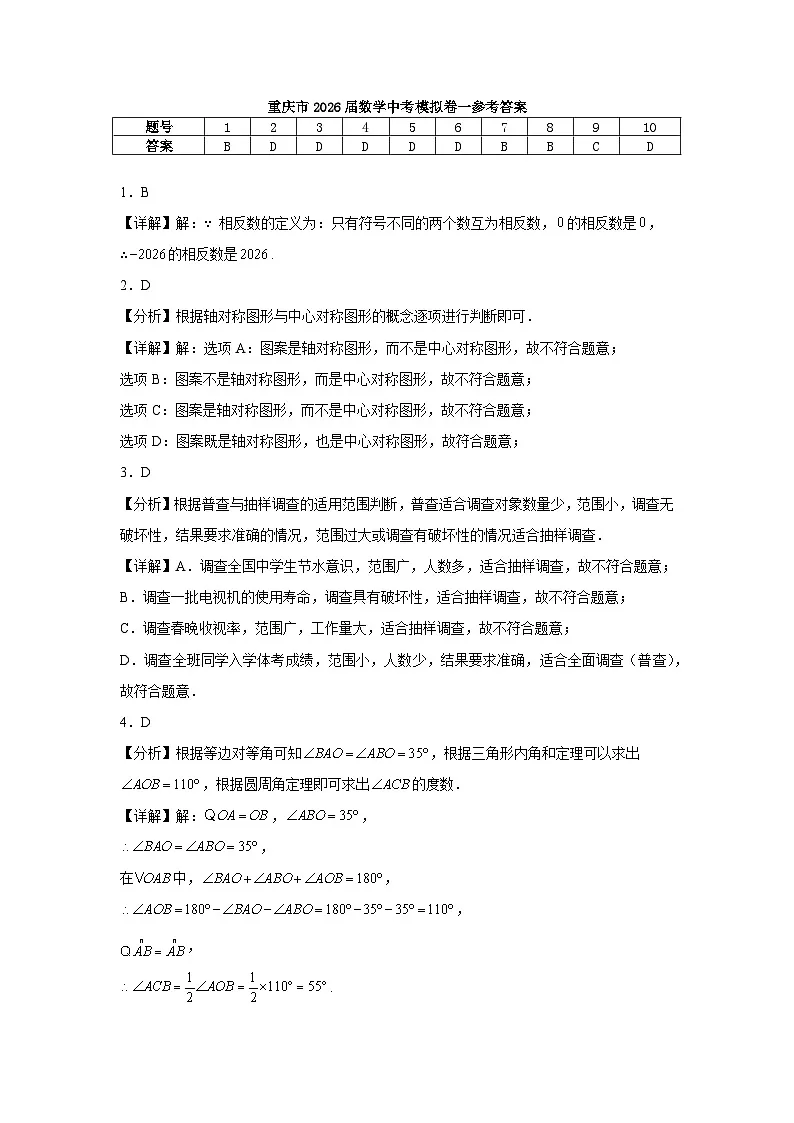 重庆市2026届数学中考自编模拟卷一参考答案第1页