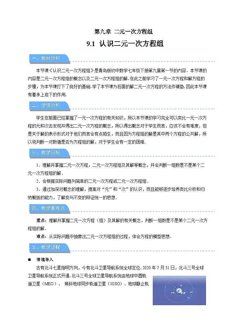 9.1认识二元一次方程组 教案 初中数学青岛版（2024）七年级下册第1页