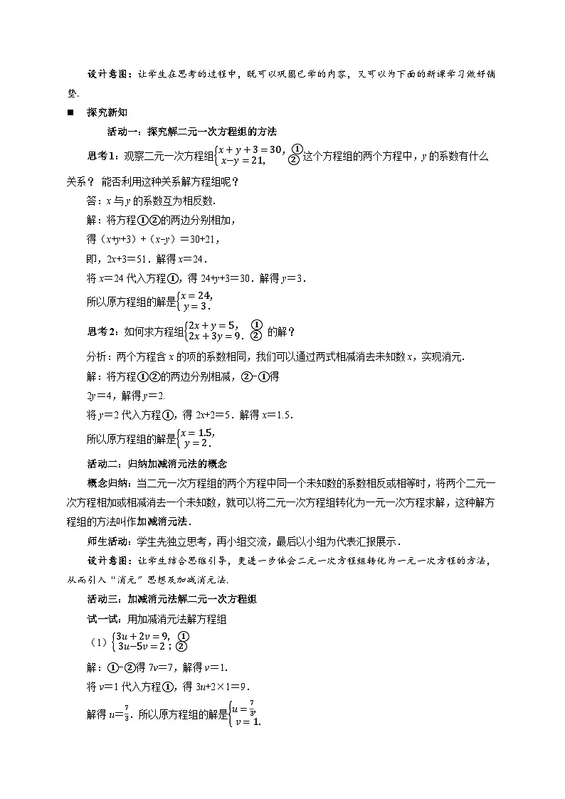 9.2解二元一次方程组 第2课时 教案 初中数学青岛版（2024）七年级下册第2页