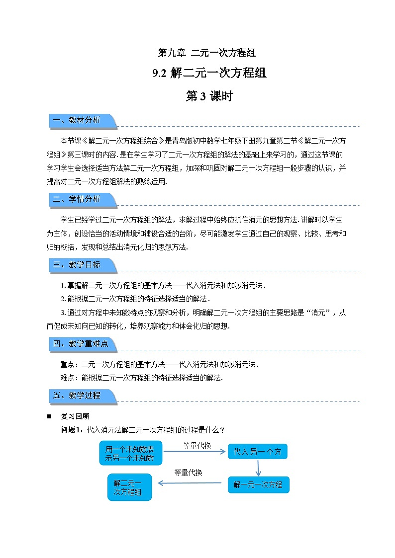 9.2解二元一次方程组 第3课时 教案 初中数学青岛版（2024）七年级下册第1页
