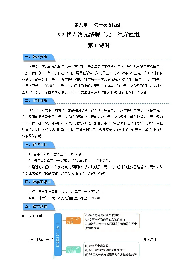 9.2解二元一次方程组 第1课时教案 初中数学青岛版（2024）七年级下册第1页
