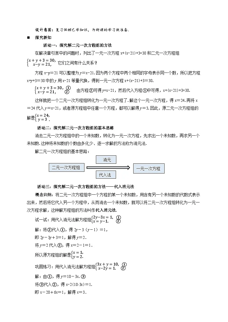 9.2解二元一次方程组 第1课时教案 初中数学青岛版（2024）七年级下册第2页
