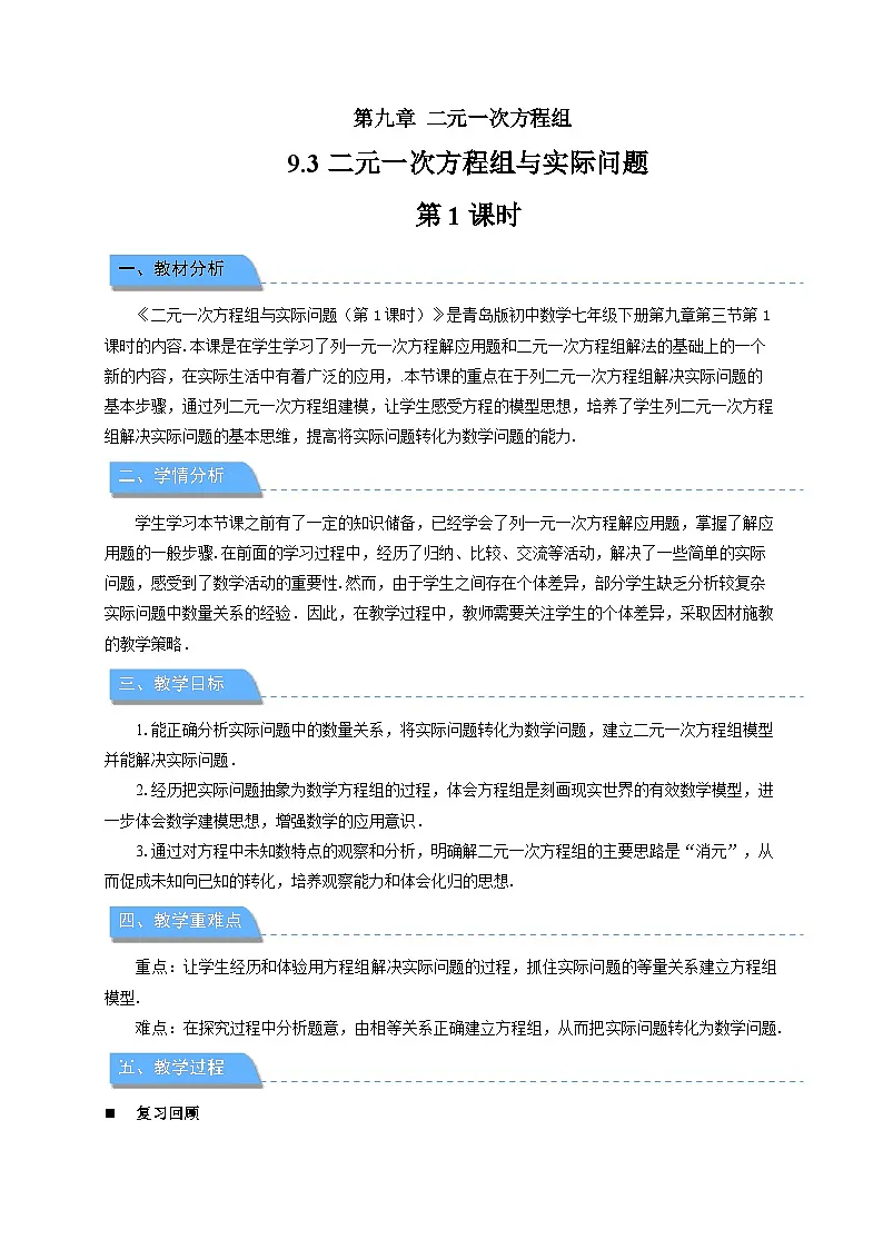 9.3二元一次方程组与实际问题 第1课时教案 初中数学青岛版（2024）七年级下册第1页