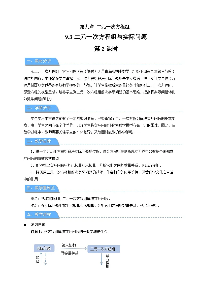 9.3二元一次方程组与实际问题 第2课时教案 初中数学青岛版（2024）七年级下册第1页