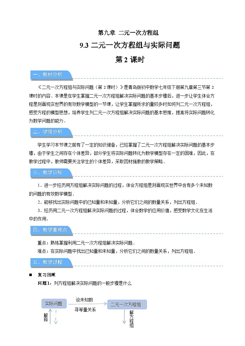 9.3二元一次方程组与实际问题 第2课时教案 初中数学青岛版（2024）七年级下册第1页