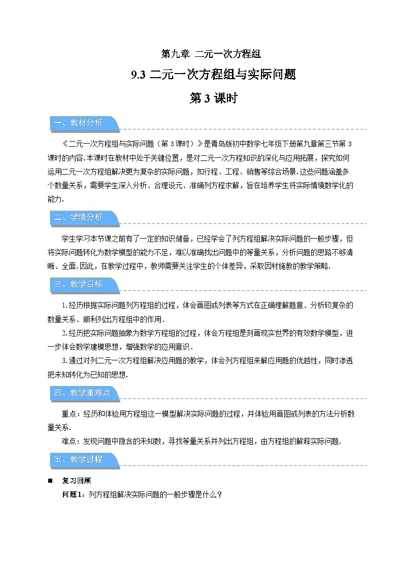 9.3二元一次方程组与实际问题 第3课时教案 初中数学青岛版（2024）七年级下册第1页