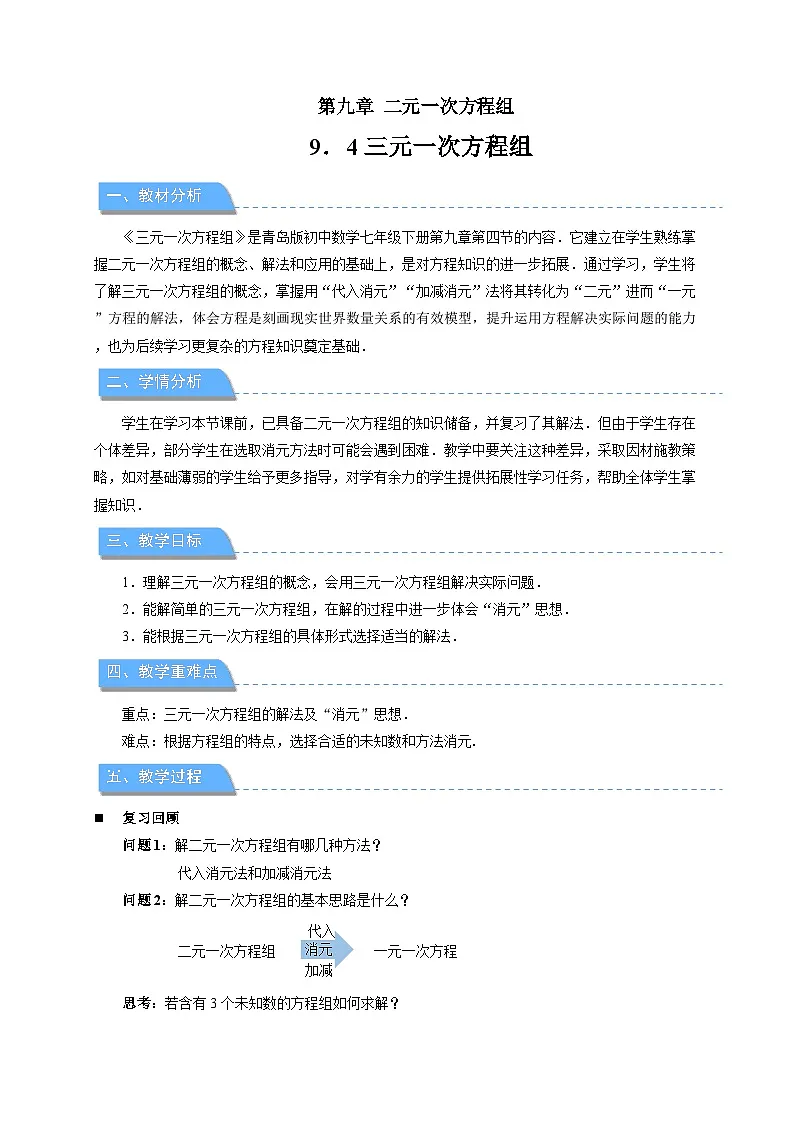 9.4 三元一次方程组 教案 初中数学青岛版（2024）七年级下册第1页